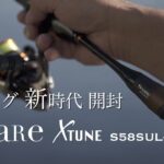 アジング【開封・インプレ】ソアレ・エクスチューン S58SUL-S (Vlog.103 Take her AJING Fishing)