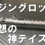 アジング初心者必見！神テイストロッド爆誕？・SHIMANO　Soare　SS　最新アジングロッドインプレ！