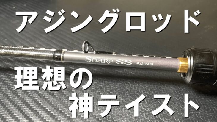 アジング初心者必見！神テイストロッド爆誕？・SHIMANO　Soare　SS　最新アジングロッドインプレ！