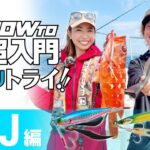 ゼロから分かる！SLJ/スーパーライトジギングの基本【初心者超入門】/吉岡進・石川文菜