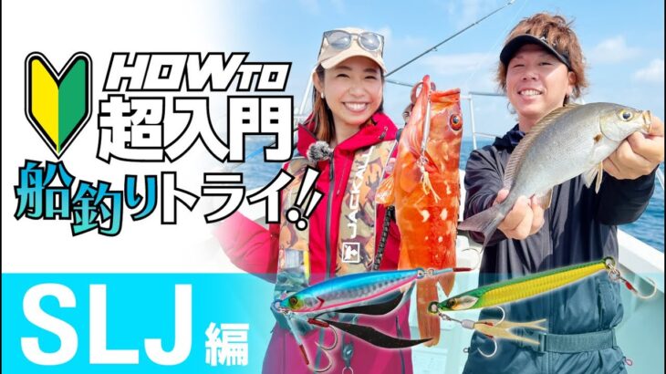 ゼロから分かる！SLJ/スーパーライトジギングの基本【初心者超入門】/吉岡進・石川文菜