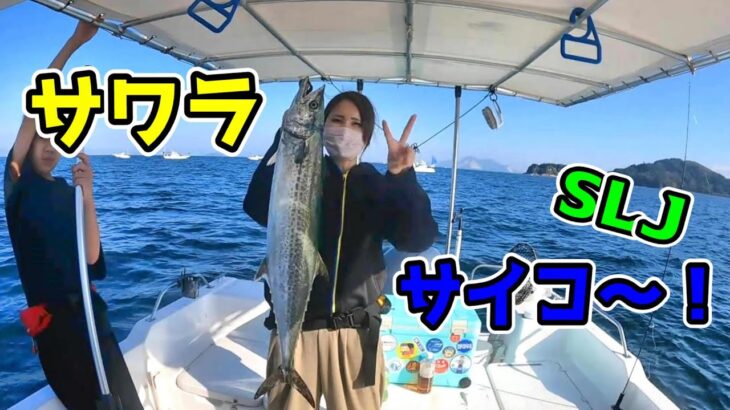 【SLJ】岩国沖スーパーライトジギング！ライズジャパンのライズジグフラットで、サワラ＆青物を狙う！Spanish mackerel fishing🎣🎊