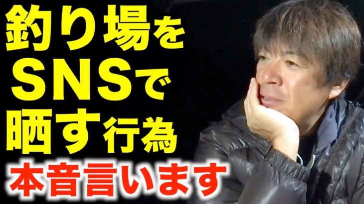 【村岡昌憲】SNSでの釣り場晒しについて本音言います