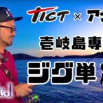 『TICT✖️鯵神✖️視聴者』で造る！壱岐島専用アジングロッド〜vol.1〜