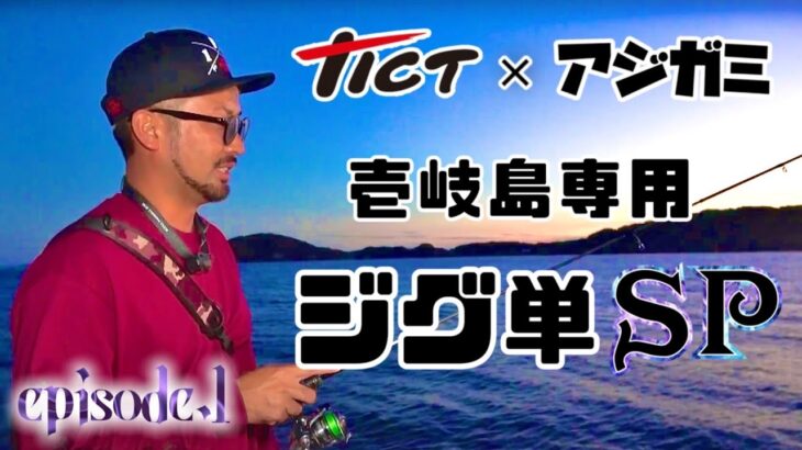 『TICT✖️鯵神✖️視聴者』で造る！壱岐島専用アジングロッド〜vol.1〜