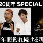 【バス釣り】TNはなぜ釣れるのか？TN 20周年スペシャルトーク / 小野俊郎、秦拓馬、水野浩聡