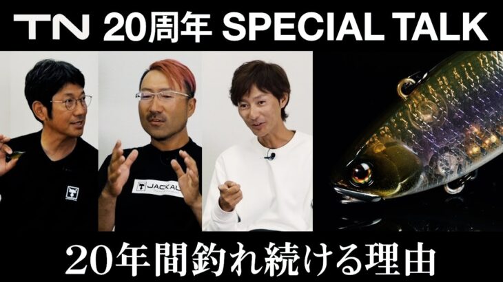 【バス釣り】TNはなぜ釣れるのか？TN 20周年スペシャルトーク / 小野俊郎、秦拓馬、水野浩聡