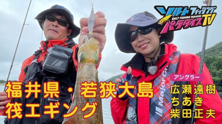 福井県・若狭大島　筏エギング（ソルパラTV・第105回2022年9月29日放送）