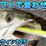 VOL 56【初心者必見】リバーシーバスで、ドリフトで食わせる感覚がわかる！！