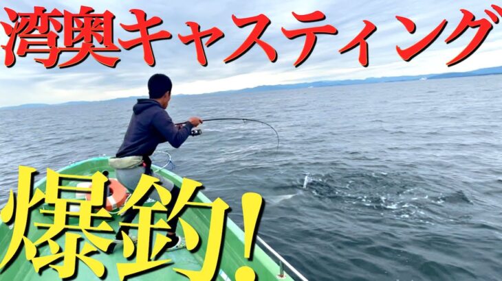 【伊勢湾】Xデーに当たってしまった。湾奥青物キャスティング爆！！