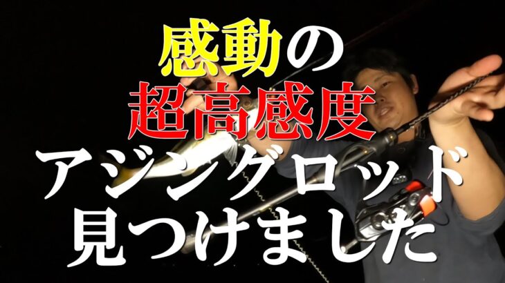 超高感度アジングロッド！ソアレXR　実釣インプレ