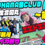 【スルメイカ釣り】YOKOHAMA鯣CLUB例会 ～前編～ エエド～エエド～　外房鴨川第三新生合同丸 ユニーク船長に一同エエド～連発！イカ釣り専門チャンネル～沖イカ釣りを楽しくが一番の専門チャンネル