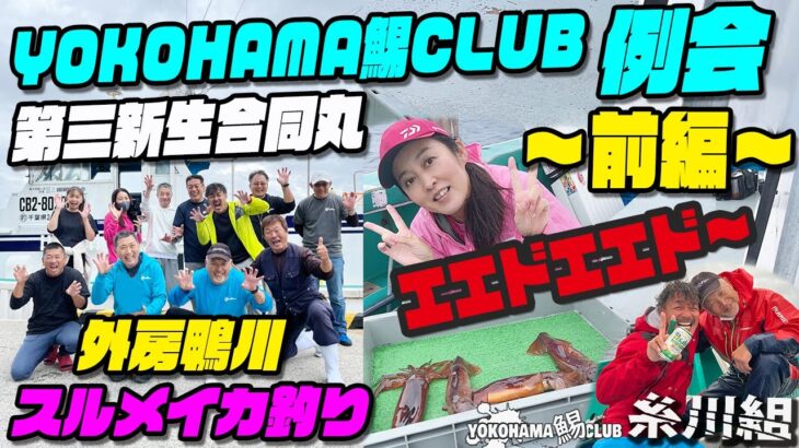 【スルメイカ釣り】YOKOHAMA鯣CLUB例会 ～前編～ エエド～エエド～　外房鴨川第三新生合同丸 ユニーク船長に一同エエド～連発！イカ釣り専門チャンネル～沖イカ釣りを楽しくが一番の専門チャンネル