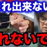 【村岡昌憲】これが出来ないとシーバス(スズキ)は釣れないです…【fishing 釣り 村岡昌憲 切り抜き ルアー釣り シーバス ノット リール】