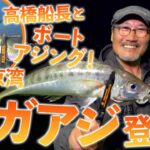 【家邊克己】高橋船長とボートアジング in 東京湾　マル秘リグでギガアジ登場！【後編】