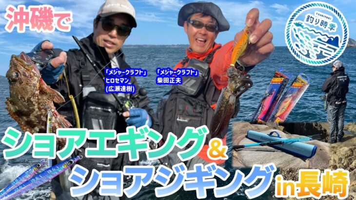 【釣り時季】沖磯でショアエギング&ショアジギングin長崎