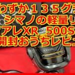 【アジング】シマノ  ソアレＸＲ  ５００ＳＰＧを開封おうちレビュー！