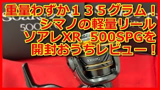 【アジング】シマノ  ソアレＸＲ  ５００ＳＰＧを開封おうちレビュー！