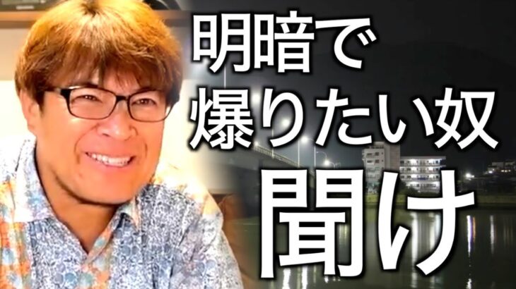 【村岡昌憲まとめ】秋の明暗の釣りについて語るマサッチまとめ【秋シーバス】