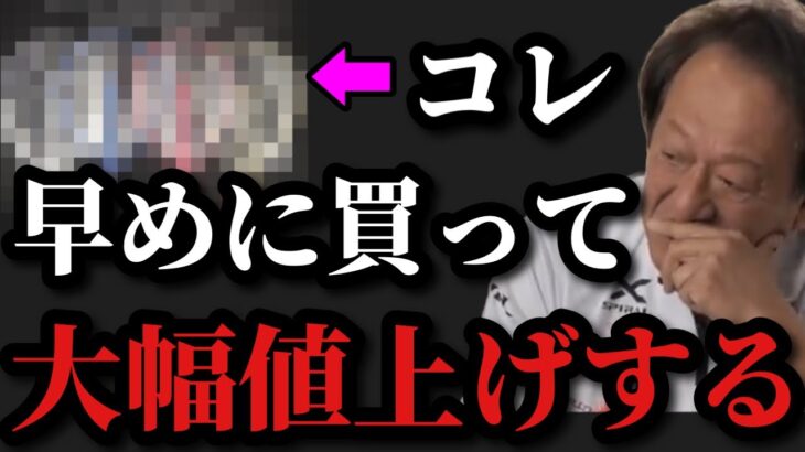 【村田基】コレ早めに買って下さい。大幅値上げしますよ。【村田基切り抜き】