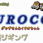 ＵＲＯＣＯジグ　ぐっちさん＆イサオちゃんと行く　鳥羽沖　近海ジギング