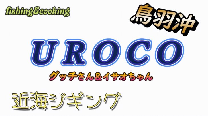 ＵＲＯＣＯジグ　ぐっちさん＆イサオちゃんと行く　鳥羽沖　近海ジギング