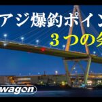 【爆釣ポイントはこうやって探せ】解説・アジングのポイント選び