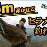 【怪物ヒラメ】数百枚釣った中で初めての “強烈” 引ったくりバイト