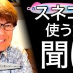 【村岡昌憲まとめ】スネコンの使い方について語るマサッチまとめ