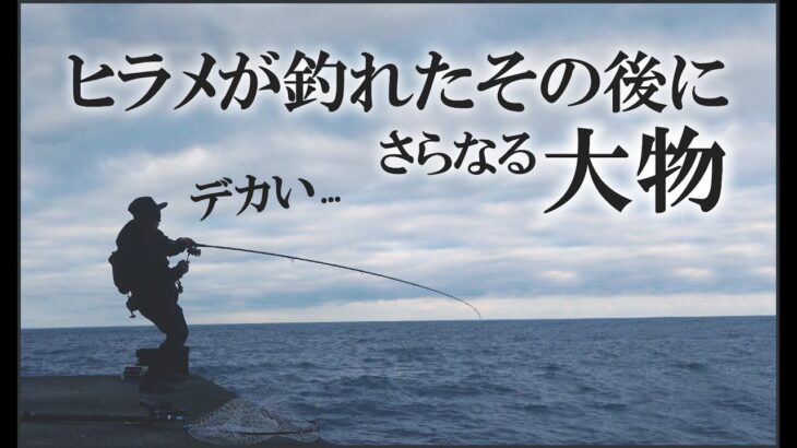 【怪物ヒラメ】が釣れた後にルアーを投げたらさらなる大物がヒットして…