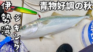 【伊勢湾ジギング】秋の伊勢湾は青物が好調!!!!