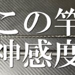 超高感度！曲者だけど最高レベルのアジングロッド！