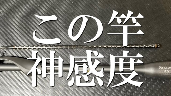 超高感度！曲者だけど最高レベルのアジングロッド！