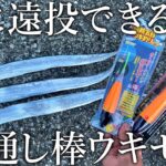 サビキやルアーロッドで驚くほど遠投できる！［堤防五目ウキ釣りセット］を夜のタチウオ釣りに使ってみた【中通し棒ウキ／ルミカ】