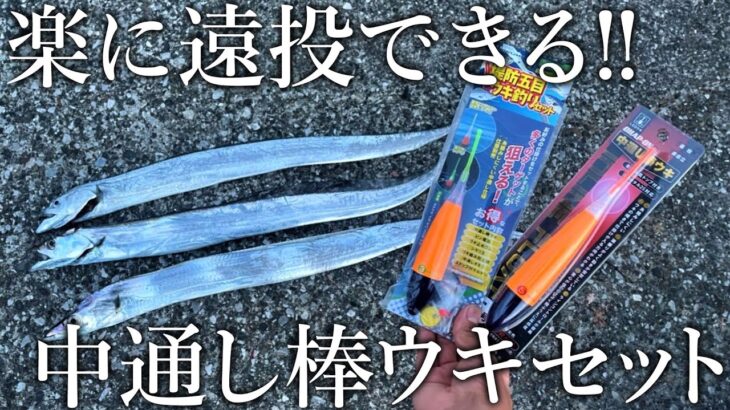 サビキやルアーロッドで驚くほど遠投できる！［堤防五目ウキ釣りセット］を夜のタチウオ釣りに使ってみた【中通し棒ウキ／ルミカ】