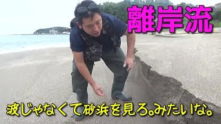 【サーフルアー釣り】離岸流はここを見ろ。わかる人間はこんな釣りはしない。