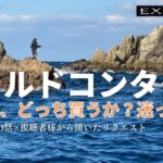 【エクスセンス】ワイルドコンタクトＨとＭＨ、どっち買うか？迷ってます・釣り部屋からの雑談・四方山話５１・視聴者様から頂いたリクエスト