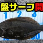 常盤サーフシーズンイン！冬季最初のヒラメ