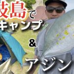 【壱岐】秋の聖地でデカアジは釣れるのか！？事前情報なしのアジング！！【釣りキャンプ】