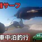 【サーフヒラメ】車中泊釣行　一泊二日