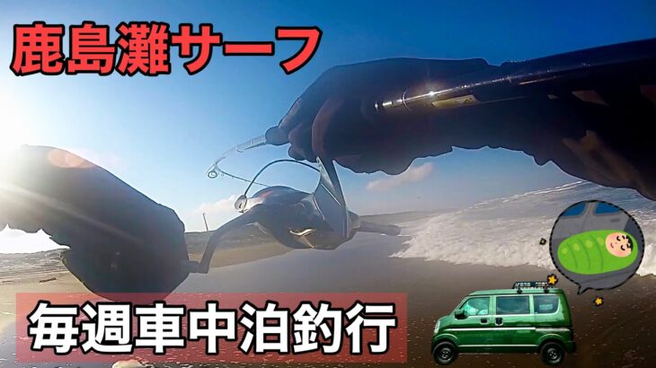 【サーフヒラメ】車中泊釣行　一泊二日