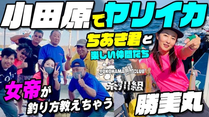 【小田原でヤリイカ】女帝の釣り方解説も… 小田原の勝美丸さんでヤリイカ、江の島 茅ヶ崎 瀬の海で狙います　今回は石廊崎で知り合ったちあきさんのホームにお招きいただき小田原から出船です～