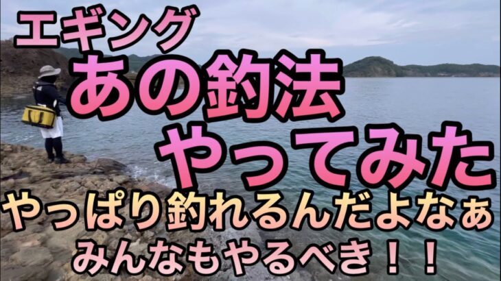 この、あの釣法！ランガンポイント探し!楽しいエギング