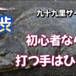 激渋サーフ！初心者なら打つ手はひとつ！○○〇で釣果を引き出そう！