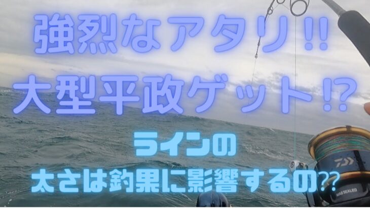 【外房ジギング】ラインの太さは釣果に影響する⁇