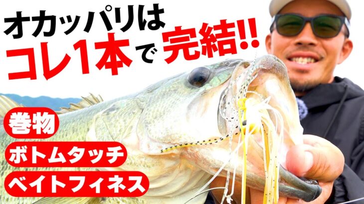 【バス釣り】オカッパリの救世主！究極のバーサタイルロッド(スピナーベイト編)