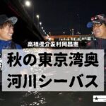 おかっぱり&ボートから狙う東京湾奥シーバスフィッシング！村岡昌憲&高橋優介