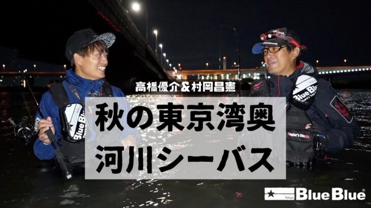 おかっぱり&ボートから狙う東京湾奥シーバスフィッシング！村岡昌憲&高橋優介