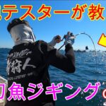 太刀魚ジギング『これが凄腕テスターの技！』