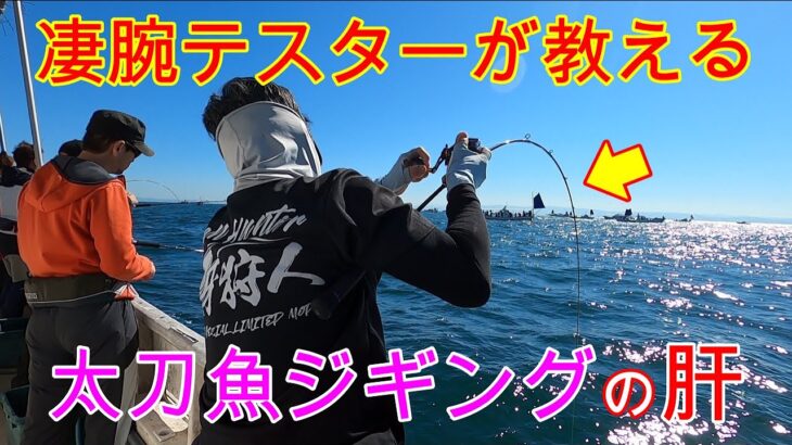 太刀魚ジギング『これが凄腕テスターの技！』